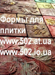 Формы Систром 635 руб/м2 на www.502.at.ua глянцевые для тротуарной и фасад 020 - Изображение #1, Объявление #85720