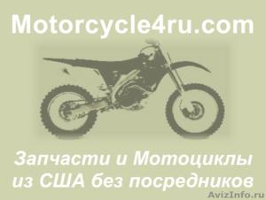 Запчасти для мотоциклов из США Нижний Тагил - Изображение #1, Объявление #859837
