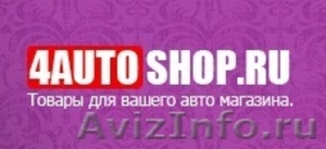 Интернет-магазин авто аксессуаров «4AutoShop»  - Изображение #1, Объявление #944175