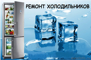  Ремонт холодильника, Нижний Тагил, тел: 927-747 - Изображение #3, Объявление #1197399