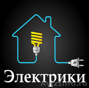 Услуги электрика – качественно и недорого! - Изображение #1, Объявление #1448231